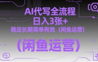 AI代写全流程，日入3张+，稳定长期简单有效(闲鱼运营)