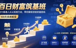 百日财富筑基班，助力普通人从认知到行动，带你解锁顶级财富密码