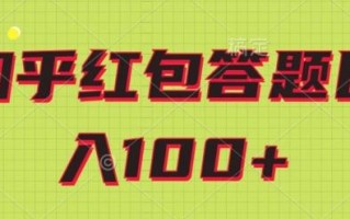 知乎红包答题保姆级教程，日100+