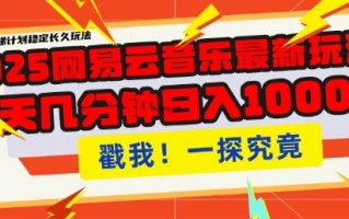 2025最新网易云音乐云梯计划，每天几分钟，单账号月入过W，可批量操作，收益翻倍【揭秘】