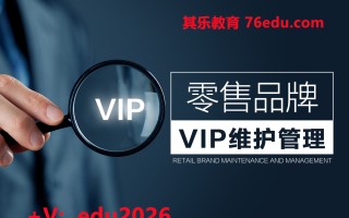 零售品牌VIP维护管理（3集） mp4高清无水印视频教程网盘免费下载