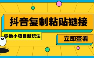 零撸小项目，新玩法，抖音复制链接0.07一条，20秒一条，无限制。