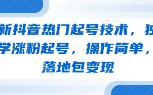 最新抖音热门起号技术，独家教学涨粉起号，操作简单，包落地包变现