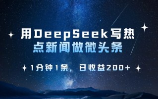 用DeepSeek写热点微头条，1分钟1条，日收益2张