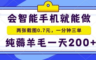 2025年零撸手机项目 二十秒一单 纯薅羊毛 一天200+做就有