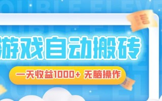 电脑游戏自动搬砖，一天收益1000+ 无脑操作