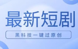 日入四位数最新短剧玩法，使用黑科技一键过原创