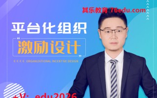 平台化组织激励设计 mp4高清无水印视频教程网盘免费下载