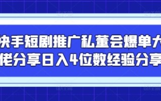 快手短剧推广私董会爆单大佬分享日入4位数经验分享