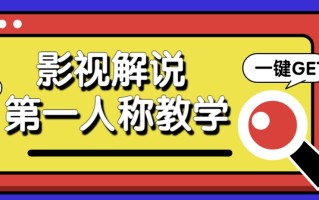 借助AI制作影视人物第一人称解说视频，条条爆款10w+！【保姆级教学】