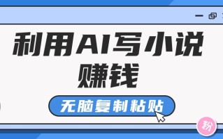 普通人通过AI在知乎写小说赚稿费，无脑复制粘贴，一个月赚了6万！