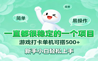 一直都很稳定的一个项目游戏打卡单机可搭500+，新手小白轻松上手