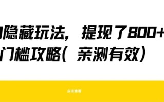 得物隐藏玩法，提现了8张+零门槛攻略，亲测有效