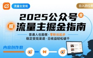 公众号流量主变现项目2025，普通人也能通过这个项目日入四位数(更新)