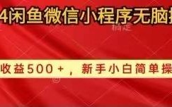 2024闲鱼微信小程序无脑搬运日收益500+手小白简单操作