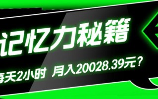 1个粉丝靠「记忆力秘籍」每天操作2小时，月入20028.39元？