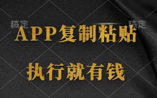 (9888期)两款APP，简单的粘贴复制，两分钟八元钱，无限做，执行就有收入