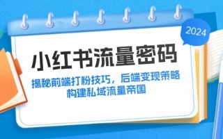 小红书流量密码：揭秘前端打粉技巧，后端变现策略，构建私域流量帝国