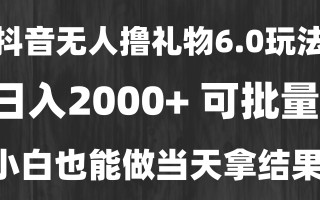 最新风口暴力撸金技术，无人撸礼物，长期稳定 一天收益2000+，小白当天…