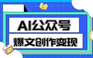 AI公众号爆文创作变现，教你一分钟生成一篇原创爆款文章