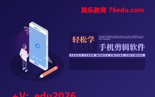 轻松学手机剪辑软件（2集） mp4高清无水印视频教程网盘免费下载