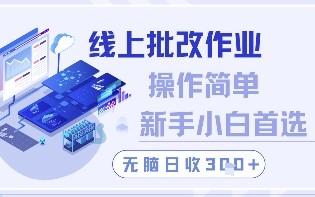 线上批改作业，操作简单新手小白首选，无脑日收300+【揭秘】