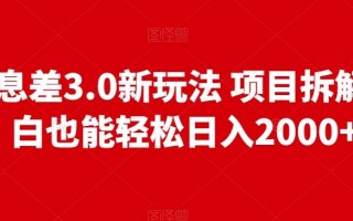 信息差3.0新玩法项目拆解小白也能轻松日入2000+