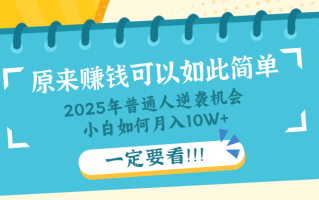 普通人逆袭机会：知识付费，小白也能月入10+，一定要看！！