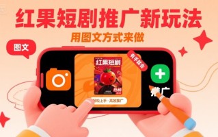 红果短剧推广新玩法，用图文方式来做，有手就会