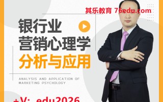 银行业营销心理学分析与应用（3集） mp4高清无水印视频教程网盘免费下载