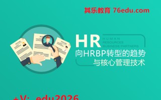 HR向HRBP转型的趋势与核心管理技术（4集） mp4高清无水印视频教程网盘免费下载