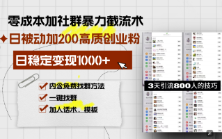 零成本加社群暴力截流术，日被动添加200+高质创业粉 ，日变现1000+，内…