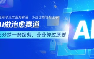 用AI做治愈赛道，结合视频号分成计划，小白也能轻松上手