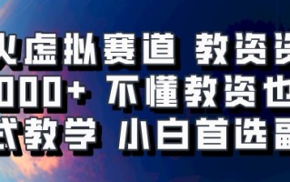 爆火虚拟赛道 教资资料，1天1000+，不懂教资也能做，保姆式教学小白首选副业！