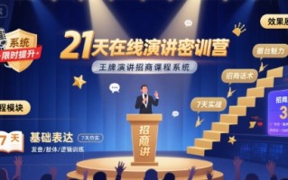 21天在线演讲密训营，王牌演讲招商课程系统