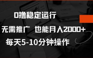 0撸稳定运行，注册即送价值20股权，每天观看15个广告即可，不推广也能月入2k【揭秘】
