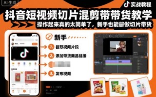 抖音短视频切片混剪带货教学，操作起来真的太简单了，新手也能做切片带货