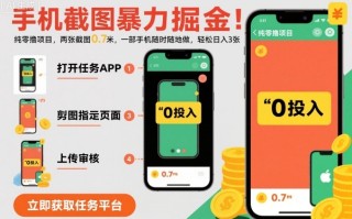 手机截图暴力掘金，两张截图0.7米，一部手机就能做，轻松日入3张【揭秘】