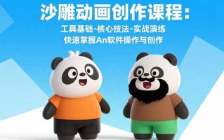 沙雕动画创作课程：工具基础-核心技法-实战演练 快速掌握An软件操作与创作