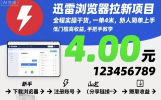 迅雷浏览器拉新项目，全程实操干货，一单4米，新人简单上手