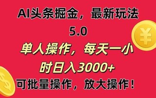 AI撸头条，当天起号第二天就能看见收益，小白也能直接操作，日入3000+
