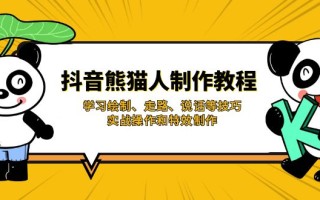 抖音熊猫人制作教程，学习绘制、走路、说话等技巧，实战操作和特效制作