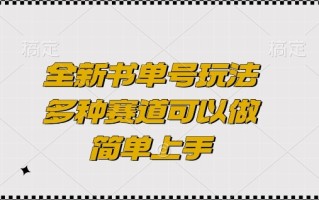 全新书单号玩法，多种赛道可以做，简单上手【揭秘】