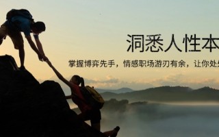 洞悉人性本质，掌握博弈先手，情感职场游刃有余，让你处处领先