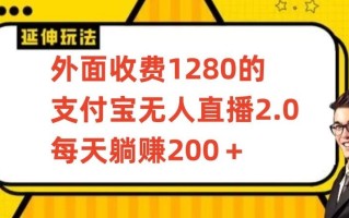 外面收费1280的支付宝无人直播2.0项目，每天躺赚200+，保姆级教程【揭秘】