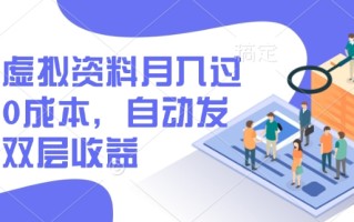 闲鱼虚拟资料月入过W，0成本，自动发货，双层收益