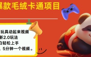 2025毛绒玩具卡通动起来，小白轻松上手，日入多张