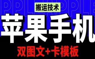 抖音苹果手机搬运技术：双图文+卡模板，会员实测千万播放【揭秘】