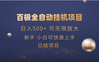 百极全新玩法，全自动挂机。可无限矩阵，