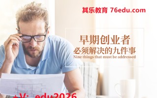 早期创业者必须解决的九件事（8集） mp4高清无水印视频教程网盘免费下载